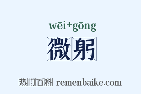 微躬是什么意思的图片